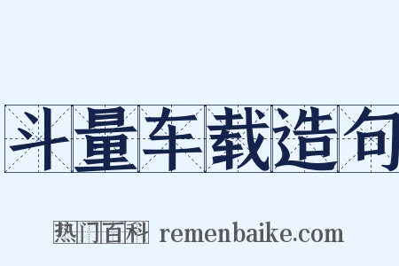 斗量车载造句是什么意思的图片